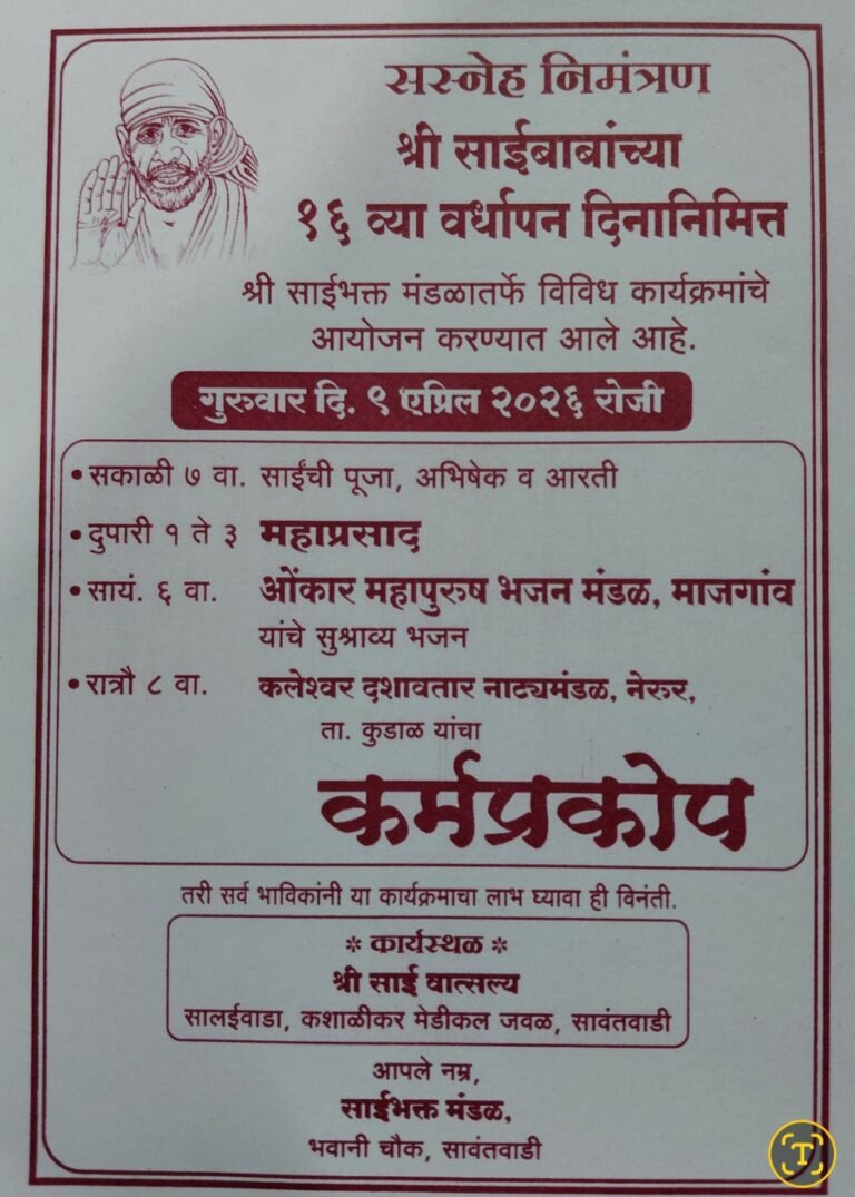 श्री साईबाबांच्या १६ व्या वर्धापन दिनानिमित्त विविध धार्मिक कार्यक्रमांचे आयोजन…
